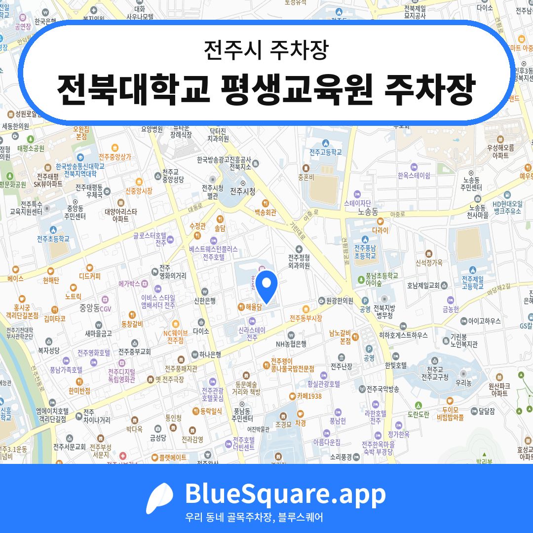 전북대학교 평생교육원 주차장 위치 지도 — 전북 전주시 | 블루스퀘어 주차