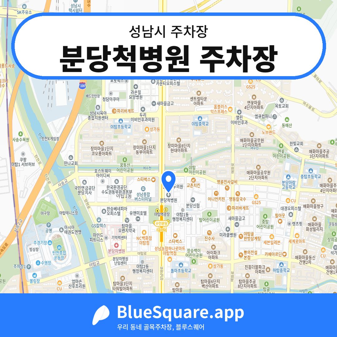 분당척병원 주차장 위치 지도 — 경기 성남시 | 블루스퀘어 주차