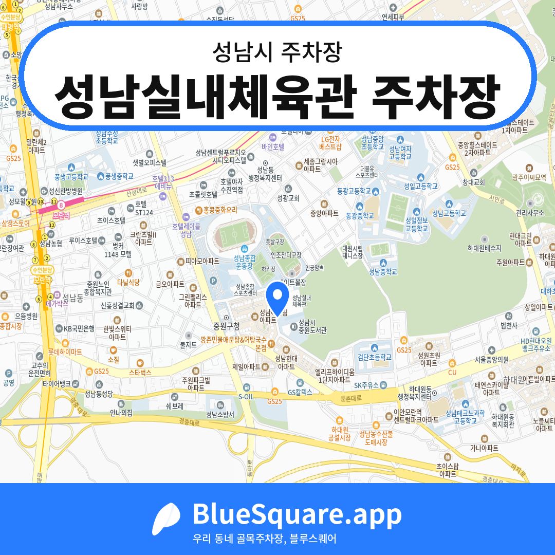 성남실내체육관 주차장 위치 지도 — 경기 성남시 | 블루스퀘어 주차