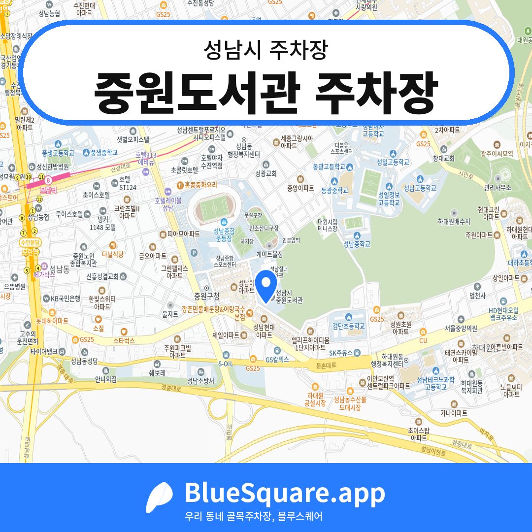 중원도서관 주차장 위치 지도 — 경기 성남시 | 블루스퀘어 주차