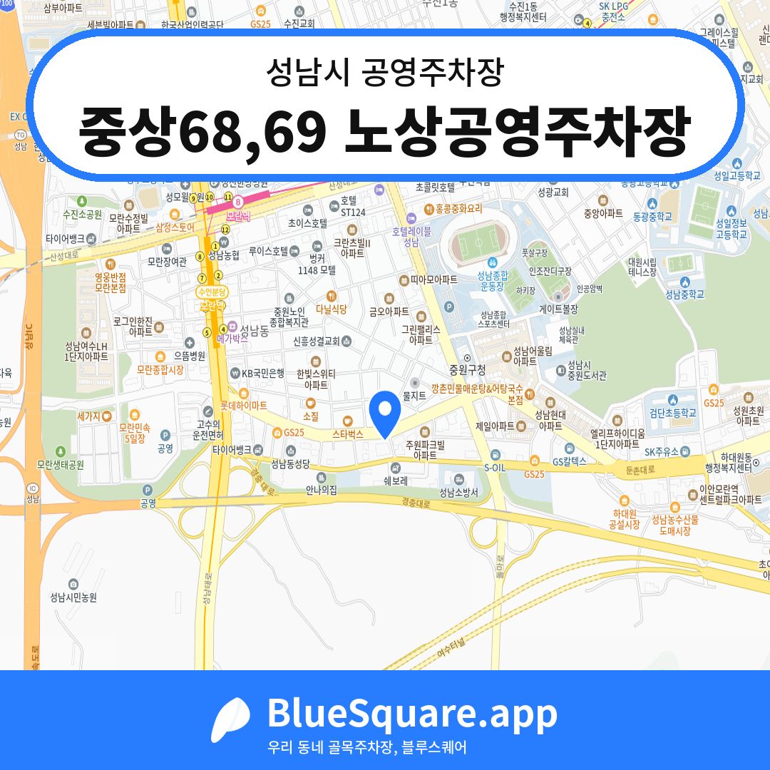 중상68,69 노상공영주차장 위치 지도 — 경기 성남시 | 블루스퀘어 주차