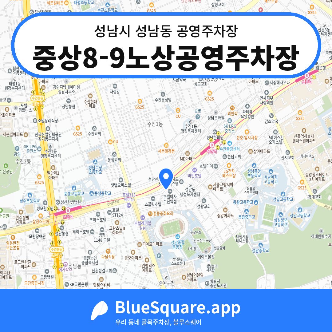 중상8-9노상공영주차장 위치 지도 — 경기 성남시 성남동 | 블루스퀘어 주차