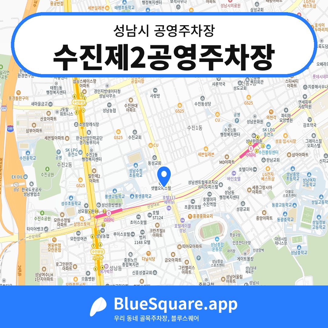 수진제2공영주차장 위치 지도 — 경기 성남시 | 블루스퀘어 주차