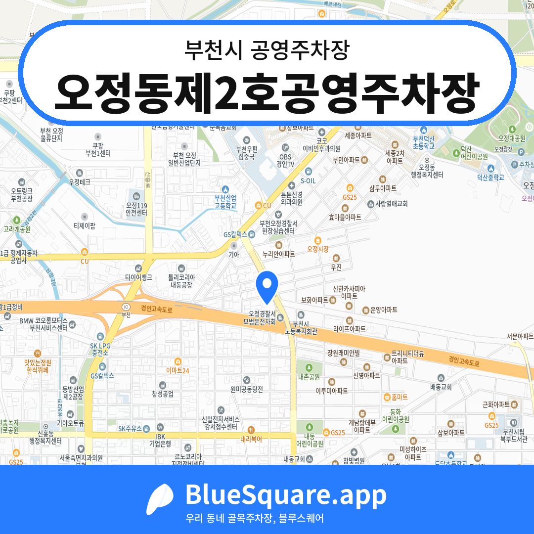 오정동제2호공영주차장 위치 지도 — 경기 부천시 | 블루스퀘어 주차