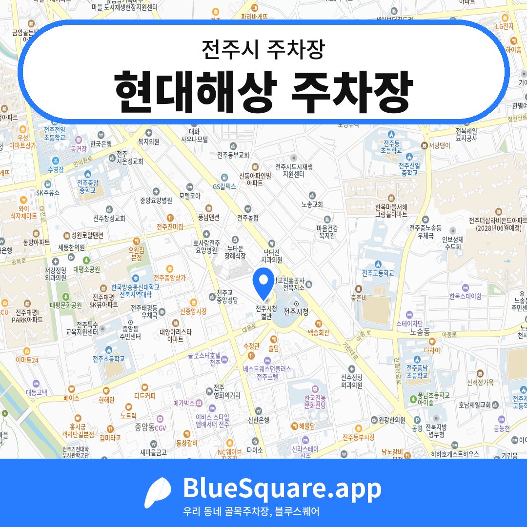 현대해상 주차장 위치 지도 — 전북 전주시 | 블루스퀘어 주차