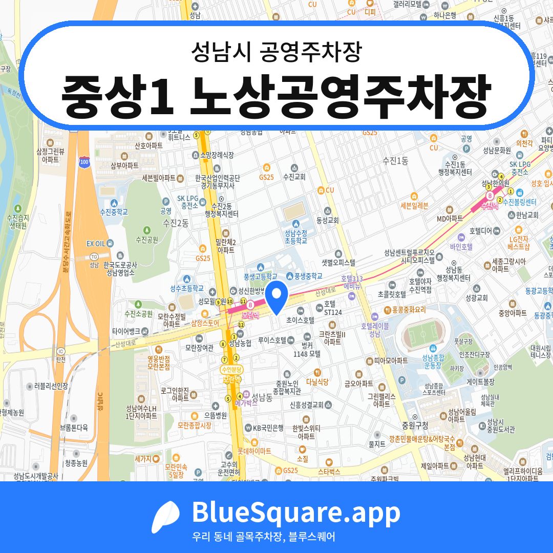 중상1 노상공영주차장 위치 지도 — 경기 성남시 | 블루스퀘어 주차