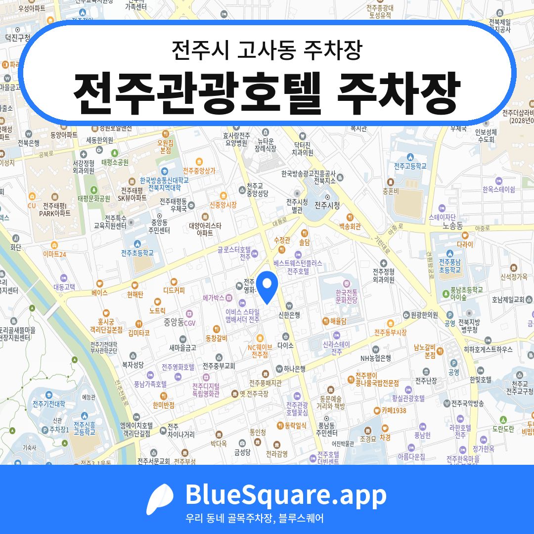 전주관광호텔 주차장 위치 지도 — 전북 전주시 고사동 | 블루스퀘어 주차