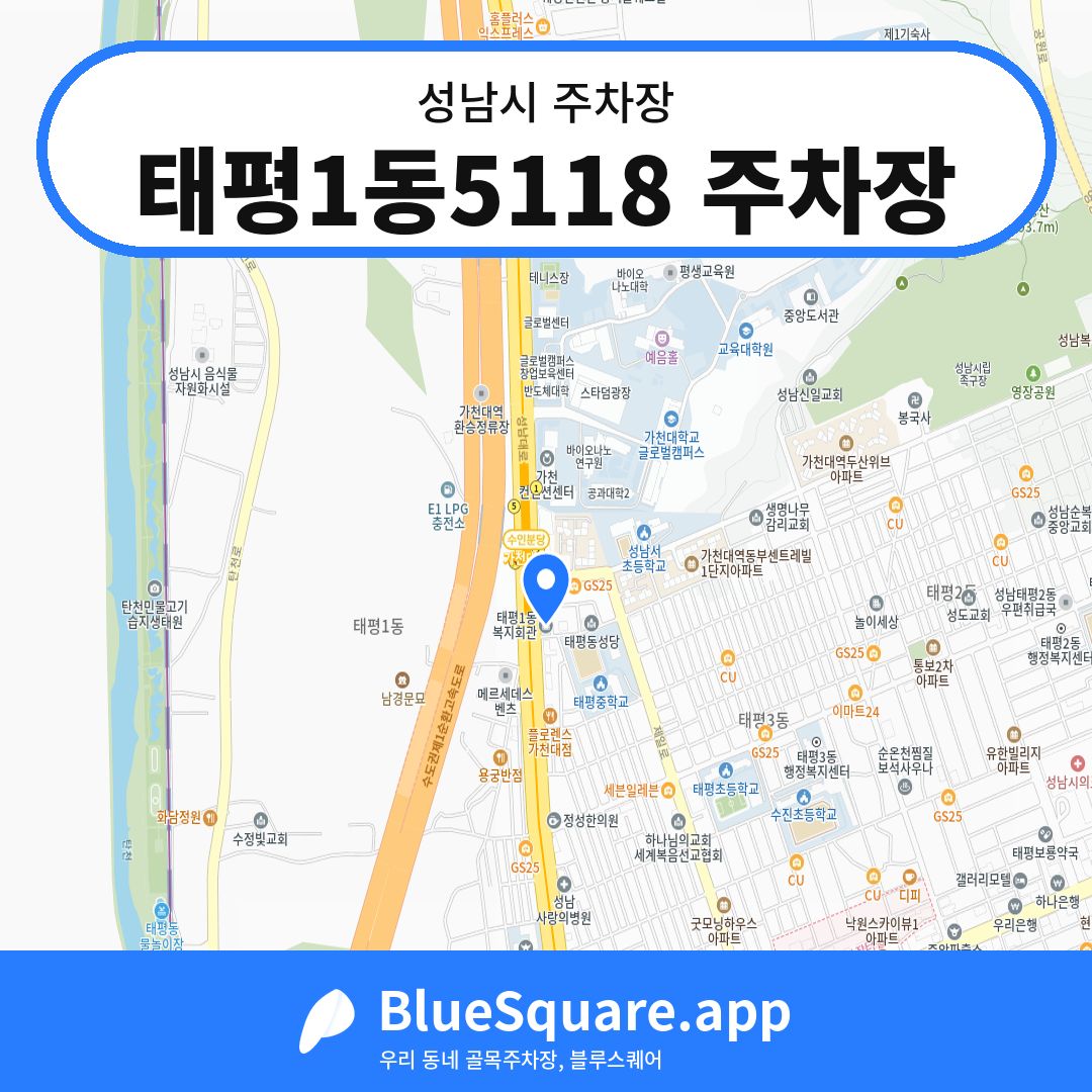 태평1동5118 주차장 위치 지도 — 경기 성남시 | 블루스퀘어 주차