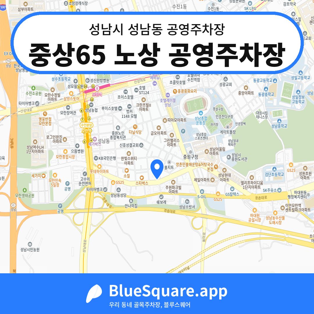 중상65 노상 공영주차장 위치 지도 — 경기 성남시 성남동 | 블루스퀘어 주차