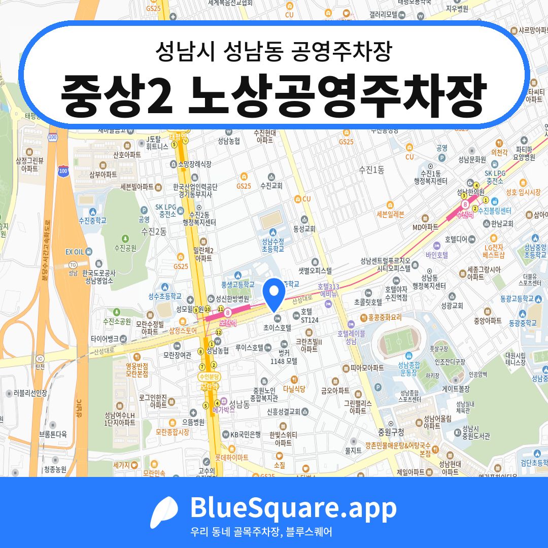 중상2 노상공영주차장 위치 지도 — 경기 성남시 성남동 | 블루스퀘어 주차