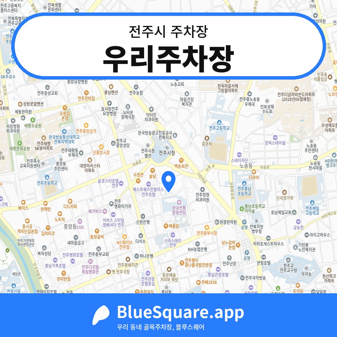 우리주차장 위치 지도 — 전북 전주시 | 블루스퀘어 주차