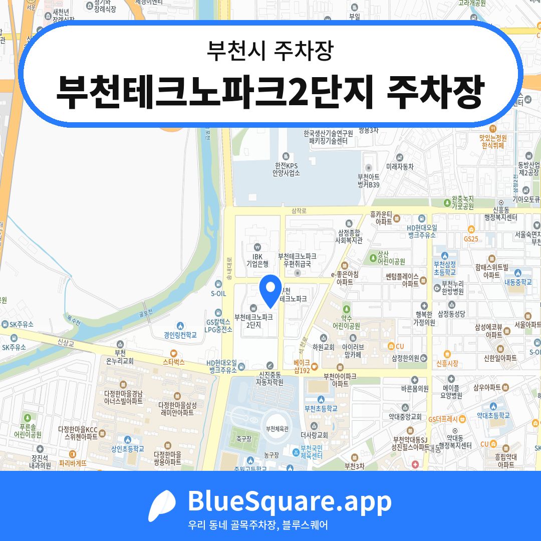 부천테크노파크2단지 주차장 위치 지도 — 경기 부천시 | 블루스퀘어 주차