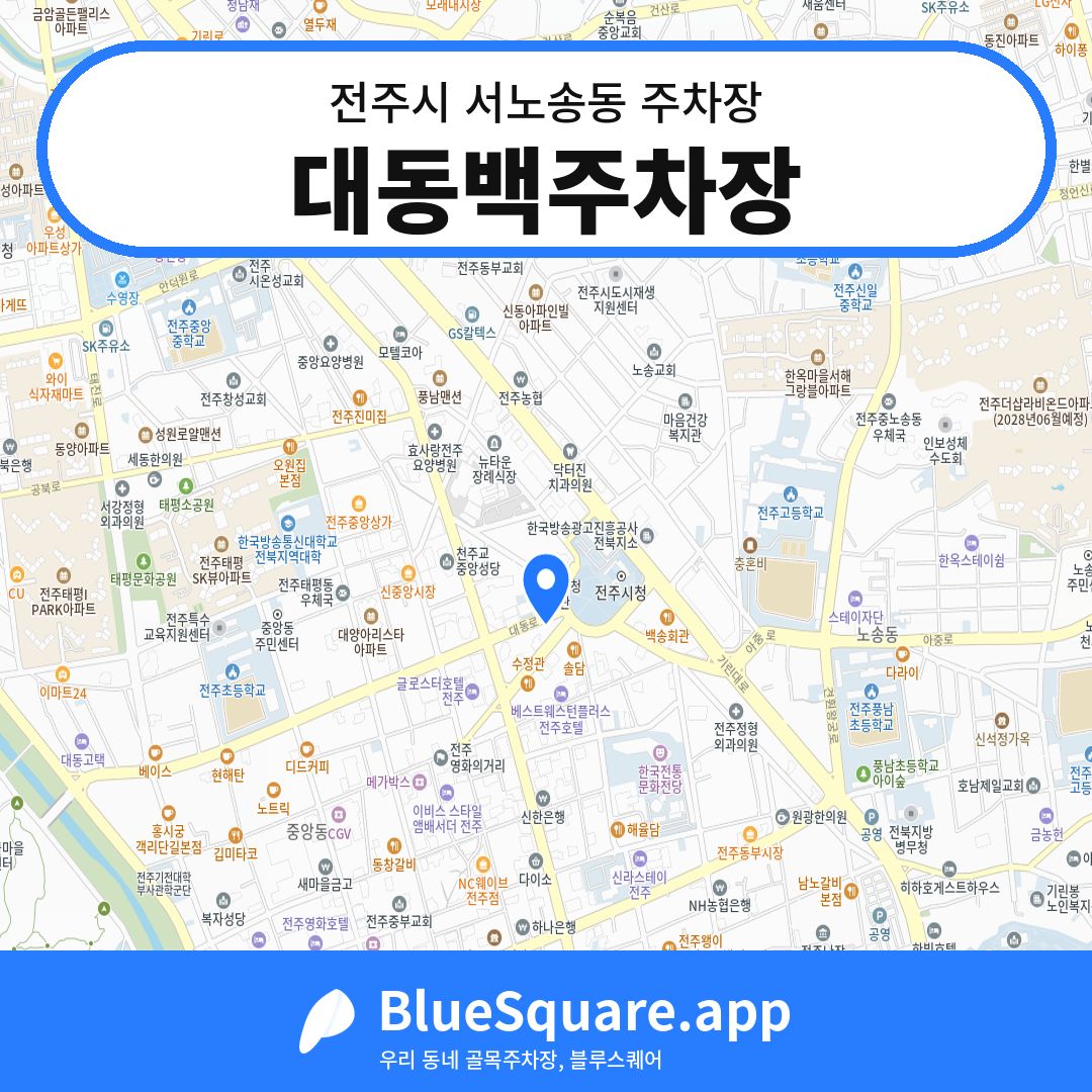 대동백주차장 위치 지도 — 전북 전주시 서노송동 | 블루스퀘어 주차