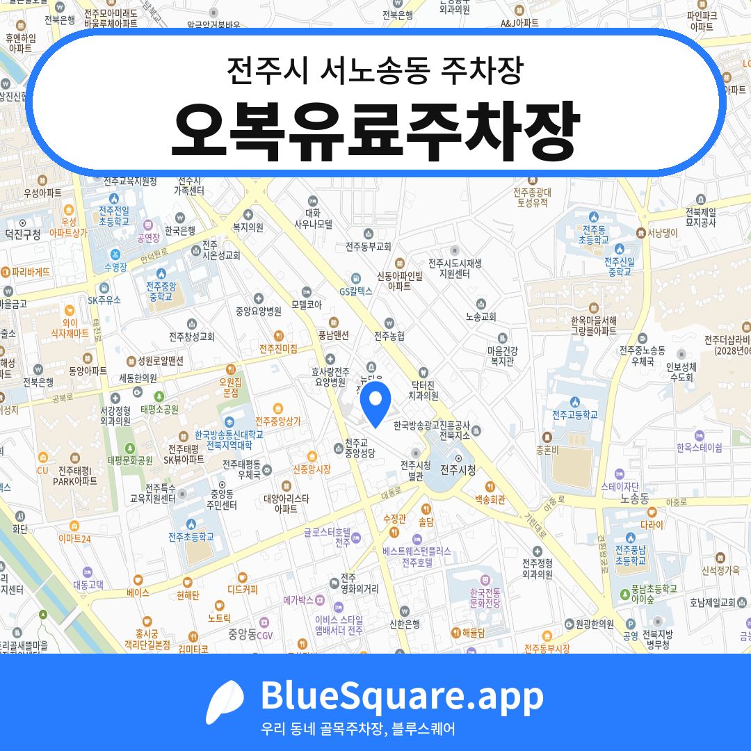 오복유료주차장 위치 지도 — 전북 전주시 서노송동 | 블루스퀘어 주차