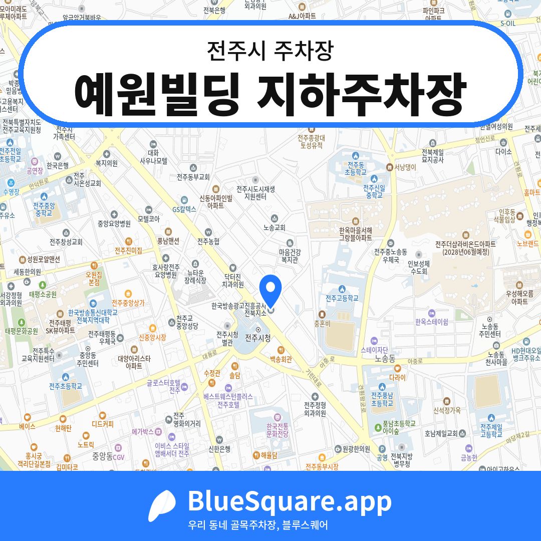 예원빌딩 지하주차장 위치 지도 — 전북 전주시 | 블루스퀘어 주차
