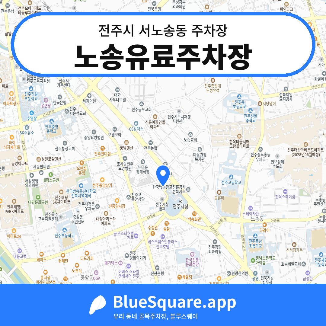노송유료주차장 위치 지도 — 전북 전주시 서노송동 | 블루스퀘어 주차