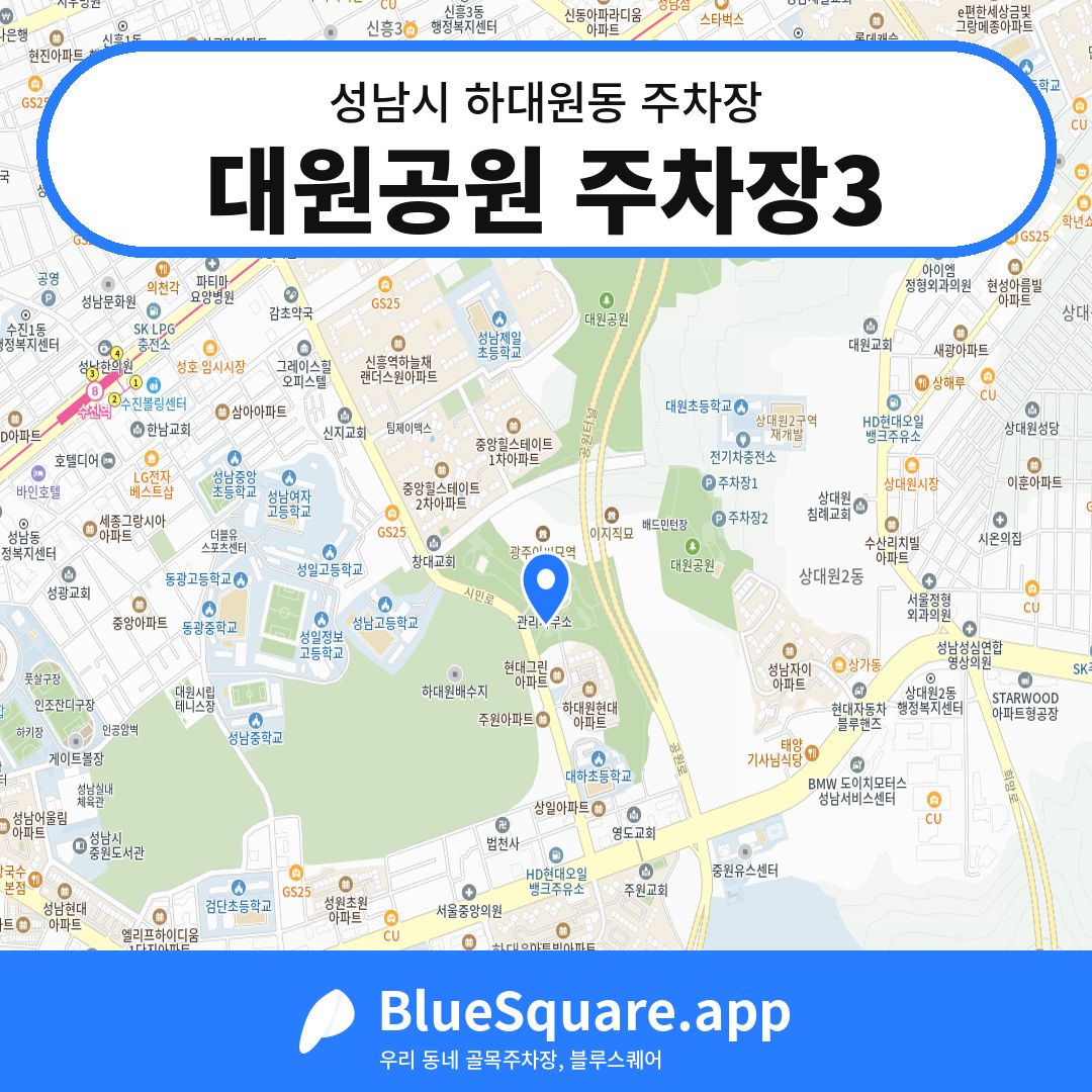 대원공원 주차장3 위치 지도 — 경기 성남시 하대원동 | 블루스퀘어 주차