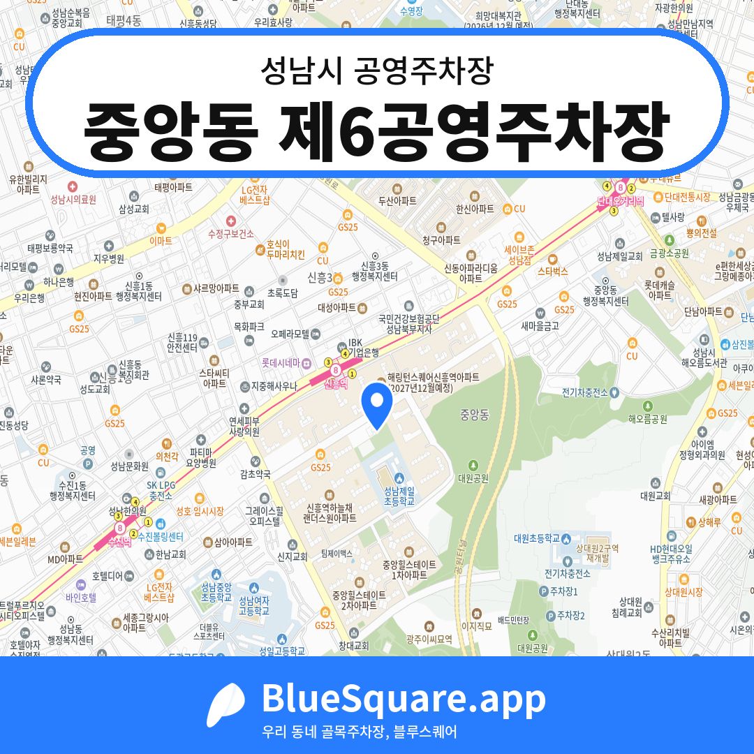 중앙동 제6공영주차장 위치 지도 — 경기 성남시 | 블루스퀘어 주차