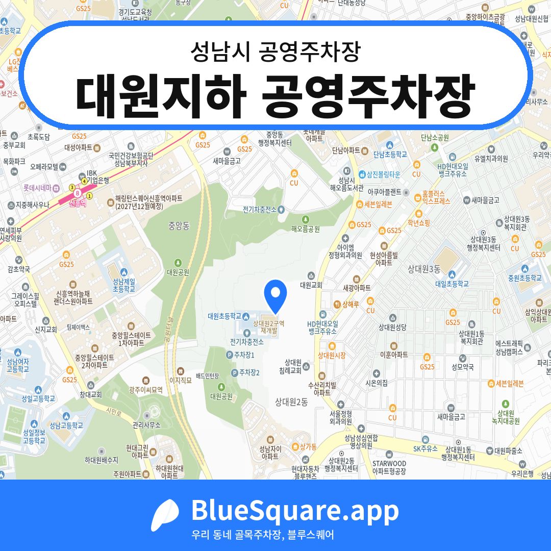 대원지하 공영주차장 위치 지도 — 경기 성남시 | 블루스퀘어 주차