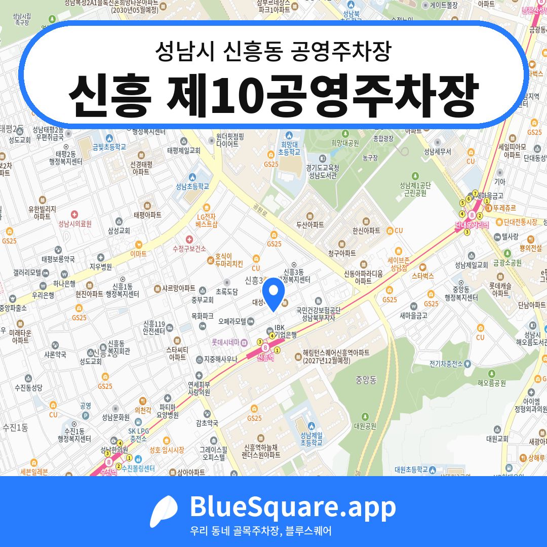 신흥 제10공영주차장 위치 지도 — 경기 성남시 신흥동 | 블루스퀘어 주차