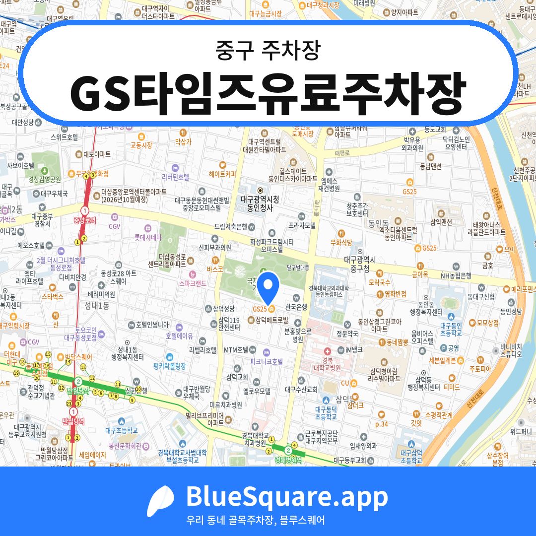 GS타임즈유료주차장 위치 지도 — 대구 중구 | 블루스퀘어 주차