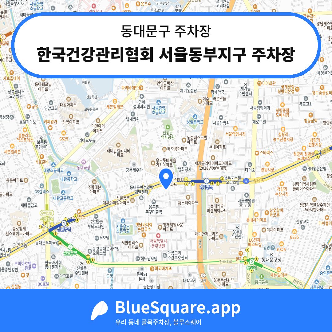 한국건강관리협회 서울동부지구 주차장 위치 지도 — 서울 동대문구 | 블루스퀘어 주차