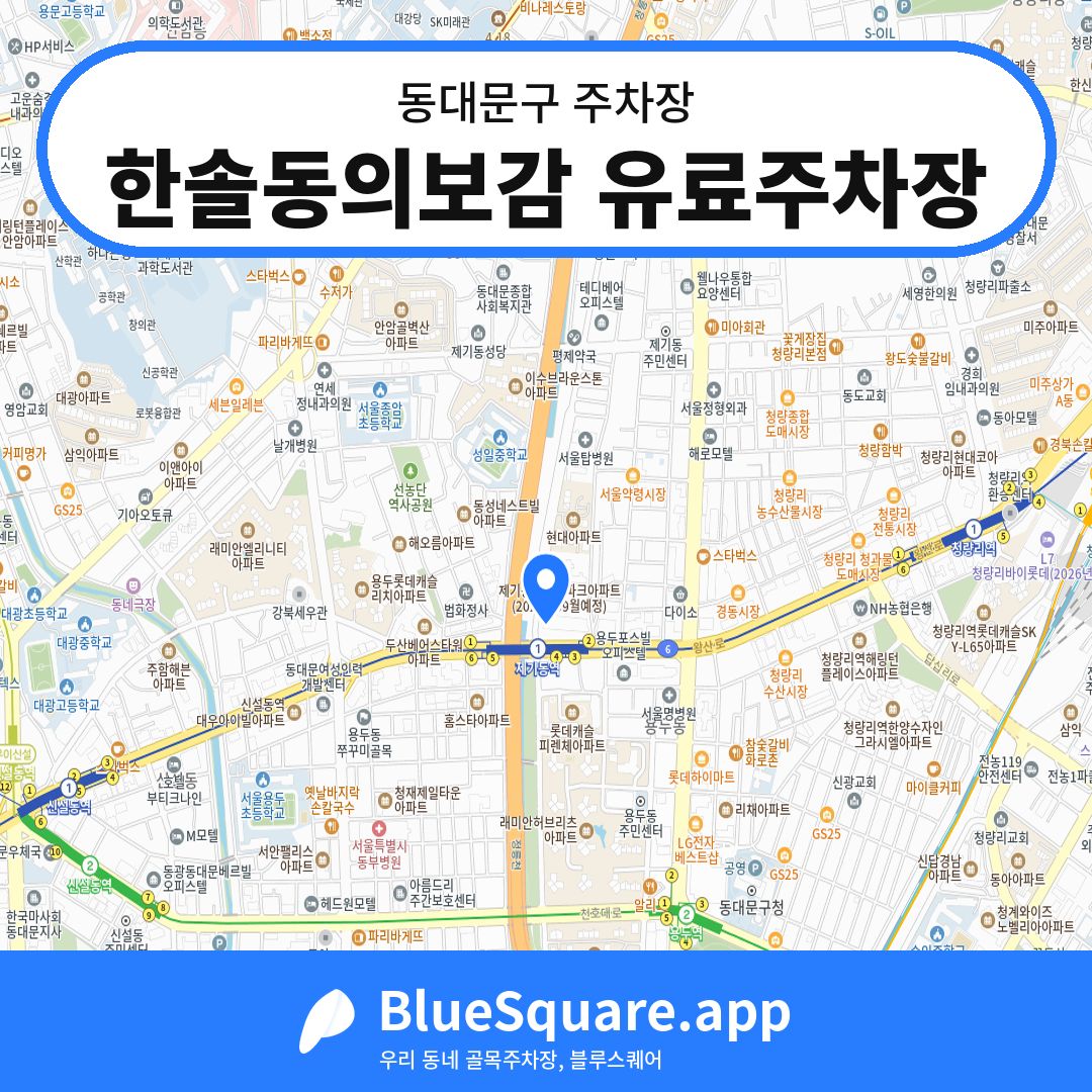 한솔동의보감 유료주차장 위치 지도 — 서울 동대문구 | 블루스퀘어 주차