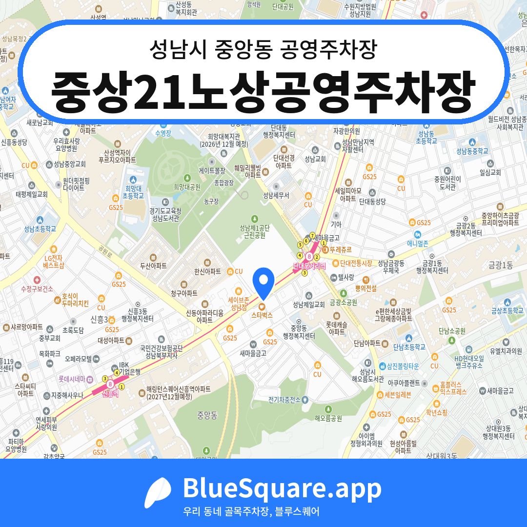 중상21노상공영주차장 위치 지도 — 경기 성남시 중앙동 | 블루스퀘어 주차