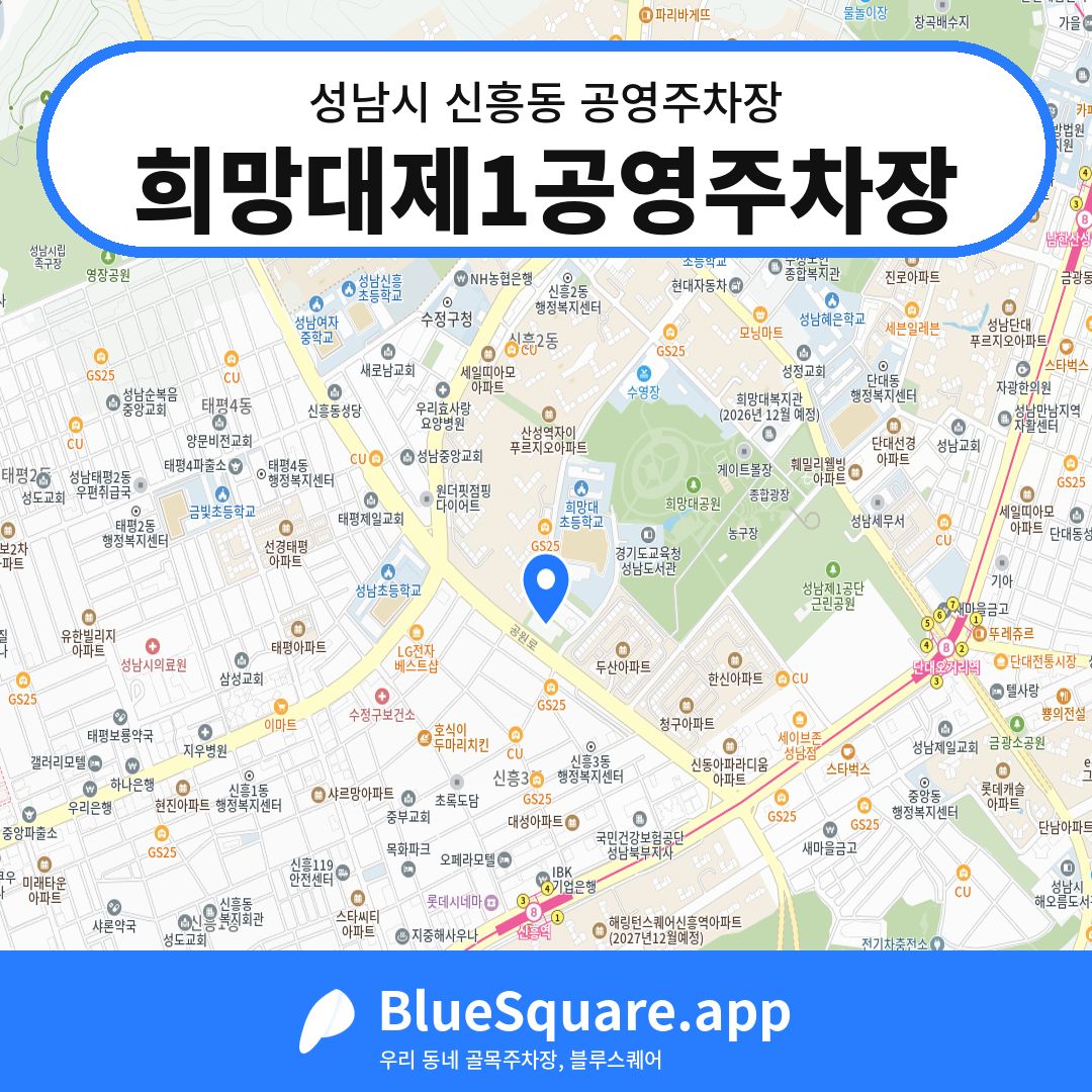 희망대제1공영주차장 위치 지도 — 경기 성남시 신흥동 | 블루스퀘어 주차
