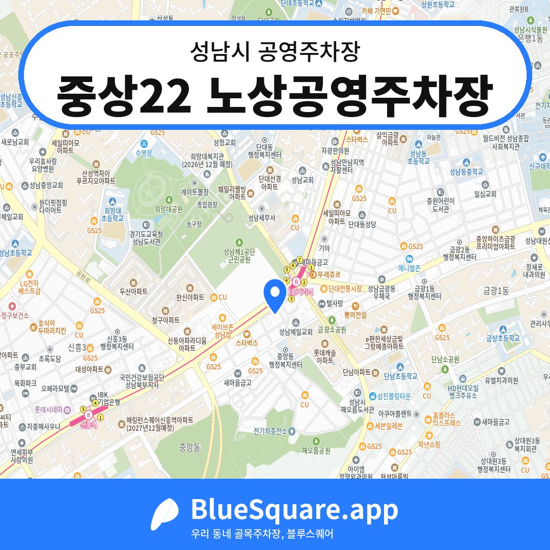중상22 노상공영주차장 위치 지도 — 경기 성남시 | 블루스퀘어 주차