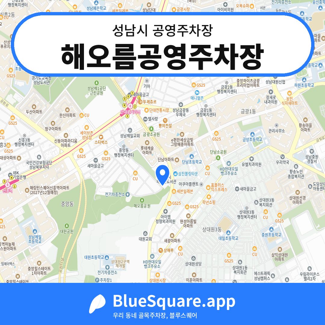 해오름공영주차장 위치 지도 — 경기 성남시 | 블루스퀘어 주차