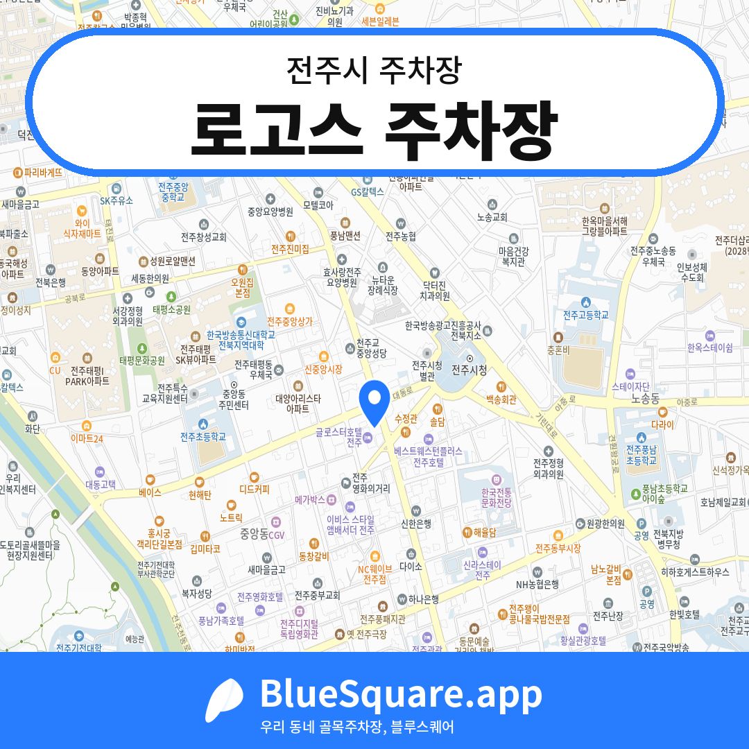 로고스 주차장 위치 지도 — 전북 전주시 | 블루스퀘어 주차