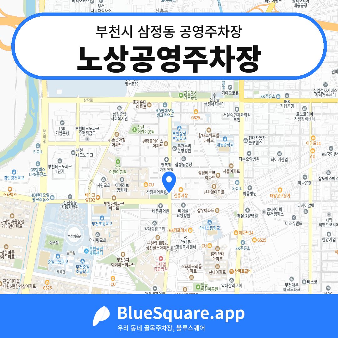 노상공영주차장 위치 지도 — 경기 부천시 삼정동 | 블루스퀘어 주차