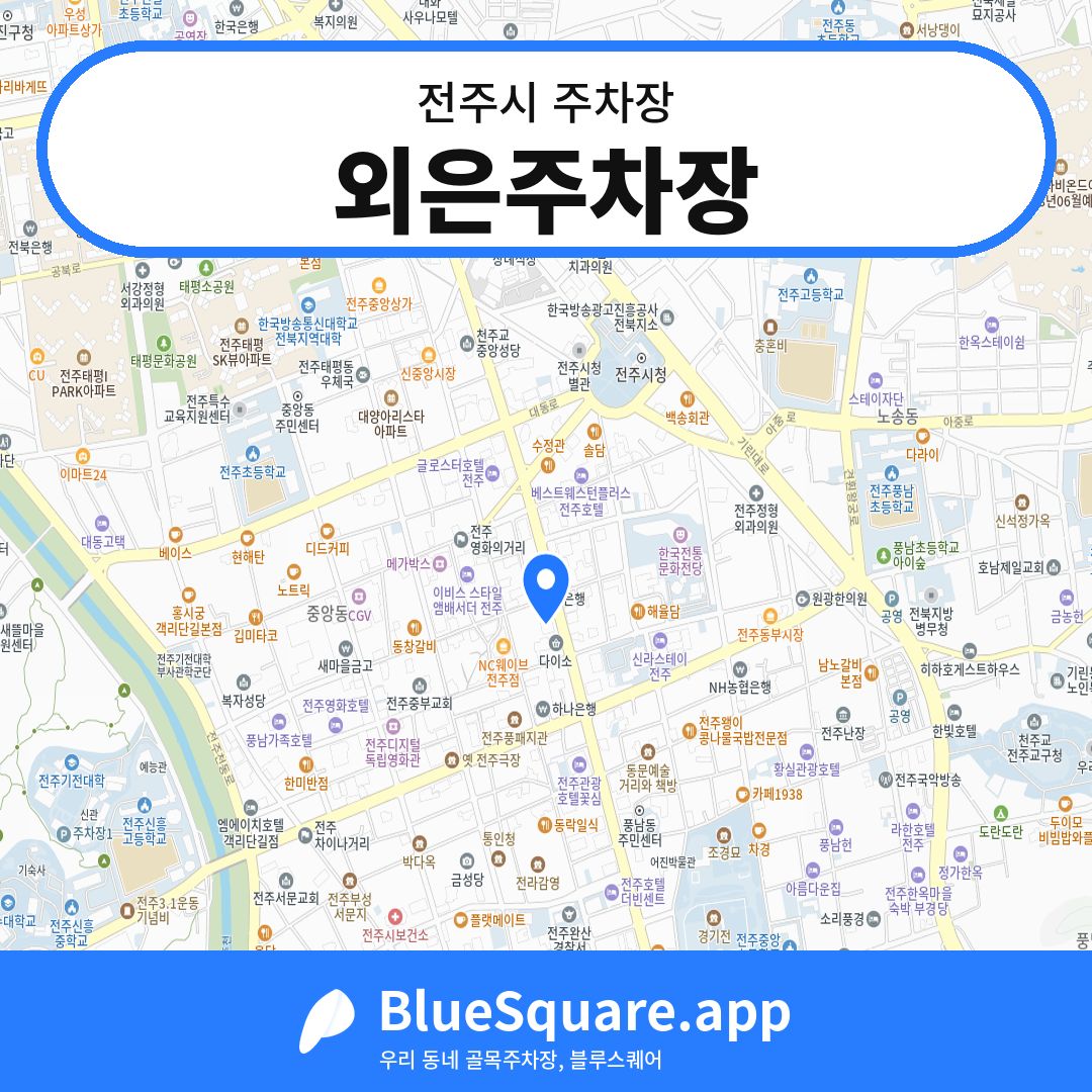 외은주차장 위치 지도 — 전북 전주시 | 블루스퀘어 주차