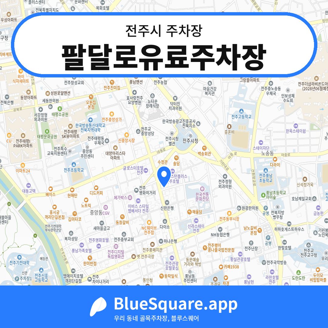 팔달로유료주차장 위치 지도 — 전북 전주시 | 블루스퀘어 주차