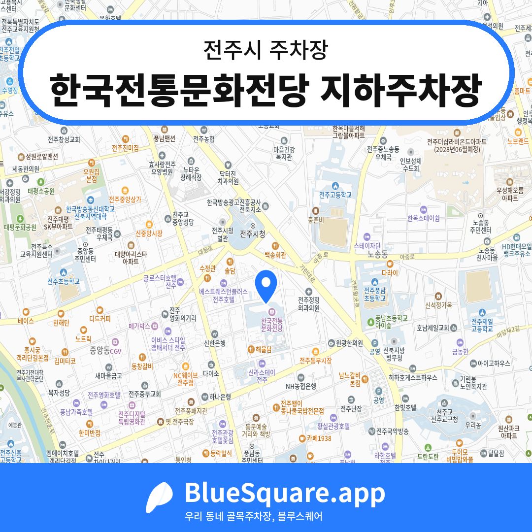 한국전통문화전당 지하주차장 위치 지도 — 전북 전주시 | 블루스퀘어 주차