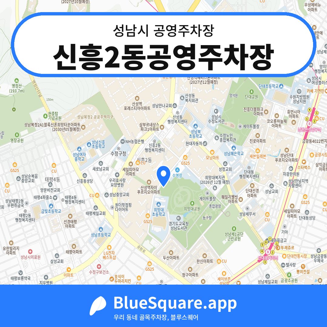 신흥2동공영주차장 위치 지도 — 경기 성남시 | 블루스퀘어 주차