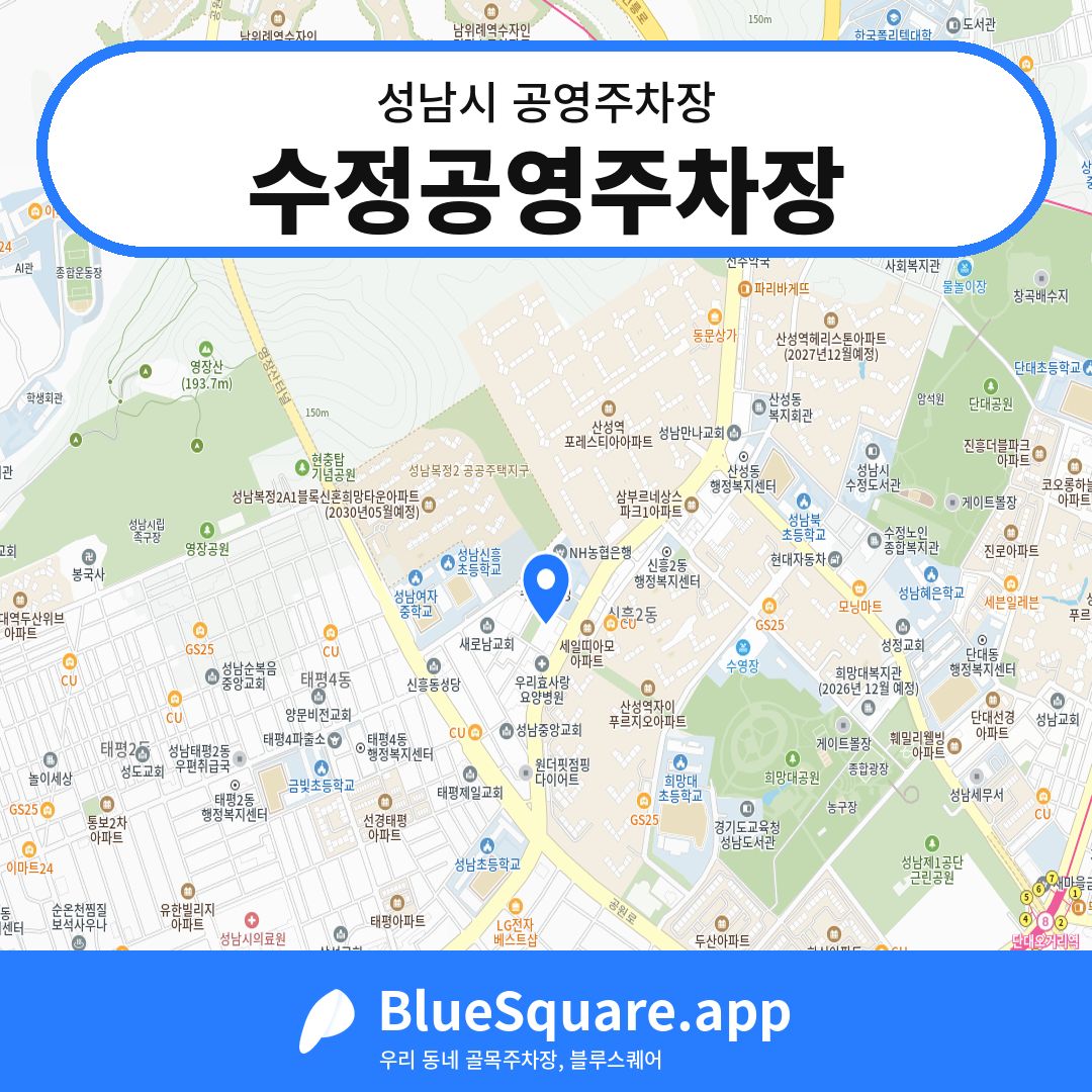 수정공영주차장 위치 지도 — 경기 성남시 | 블루스퀘어 주차