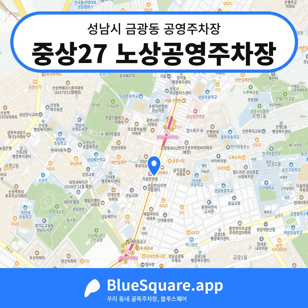 중상27 노상공영주차장 위치 지도 — 경기 성남시 금광동 | 블루스퀘어 주차