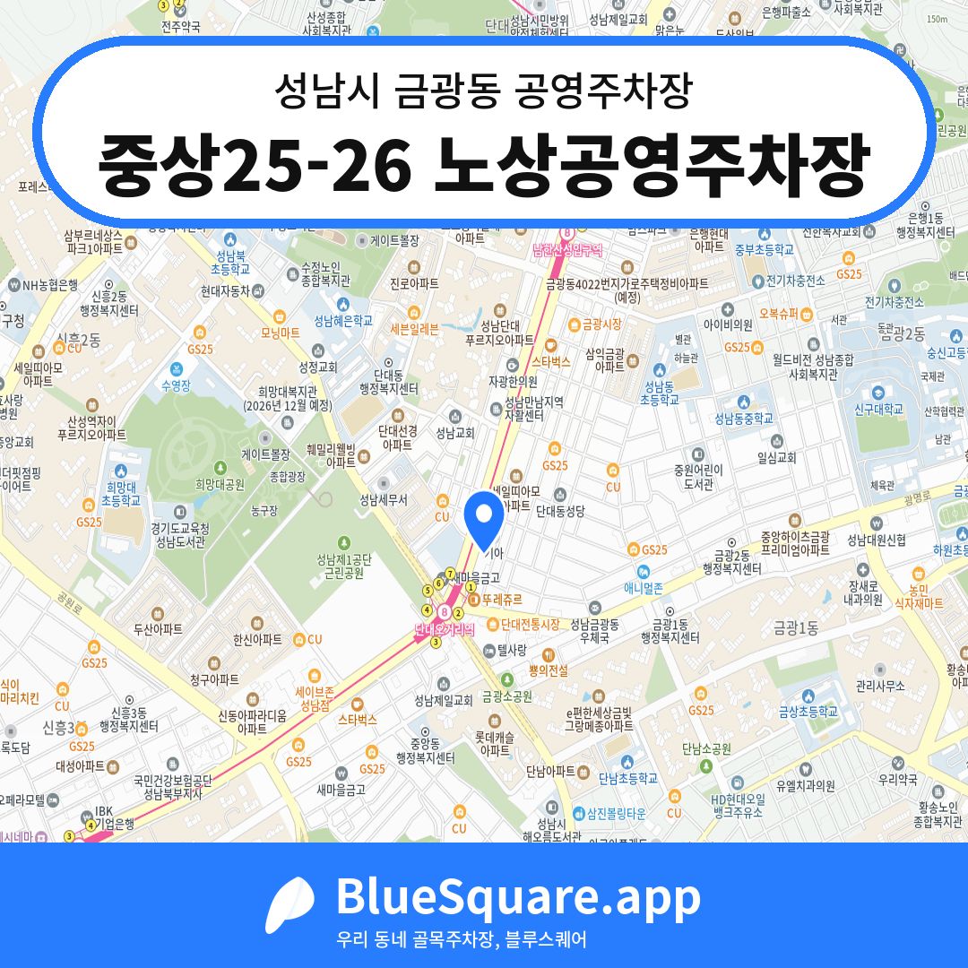 중상25-26 노상공영주차장 위치 지도 — 경기 성남시 금광동 | 블루스퀘어 주차