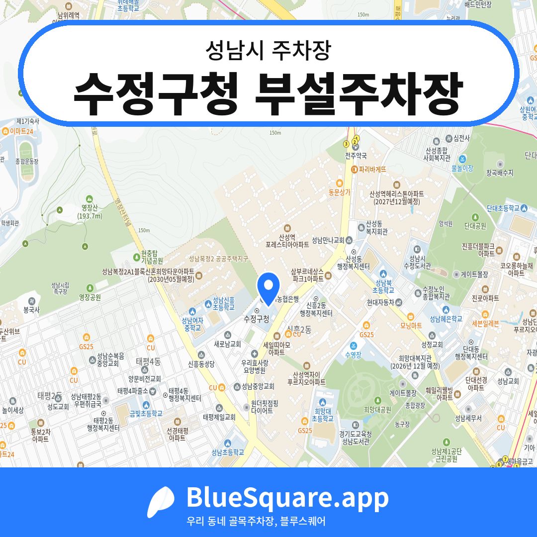 수정구청 부설주차장 위치 지도 — 경기 성남시 | 블루스퀘어 주차