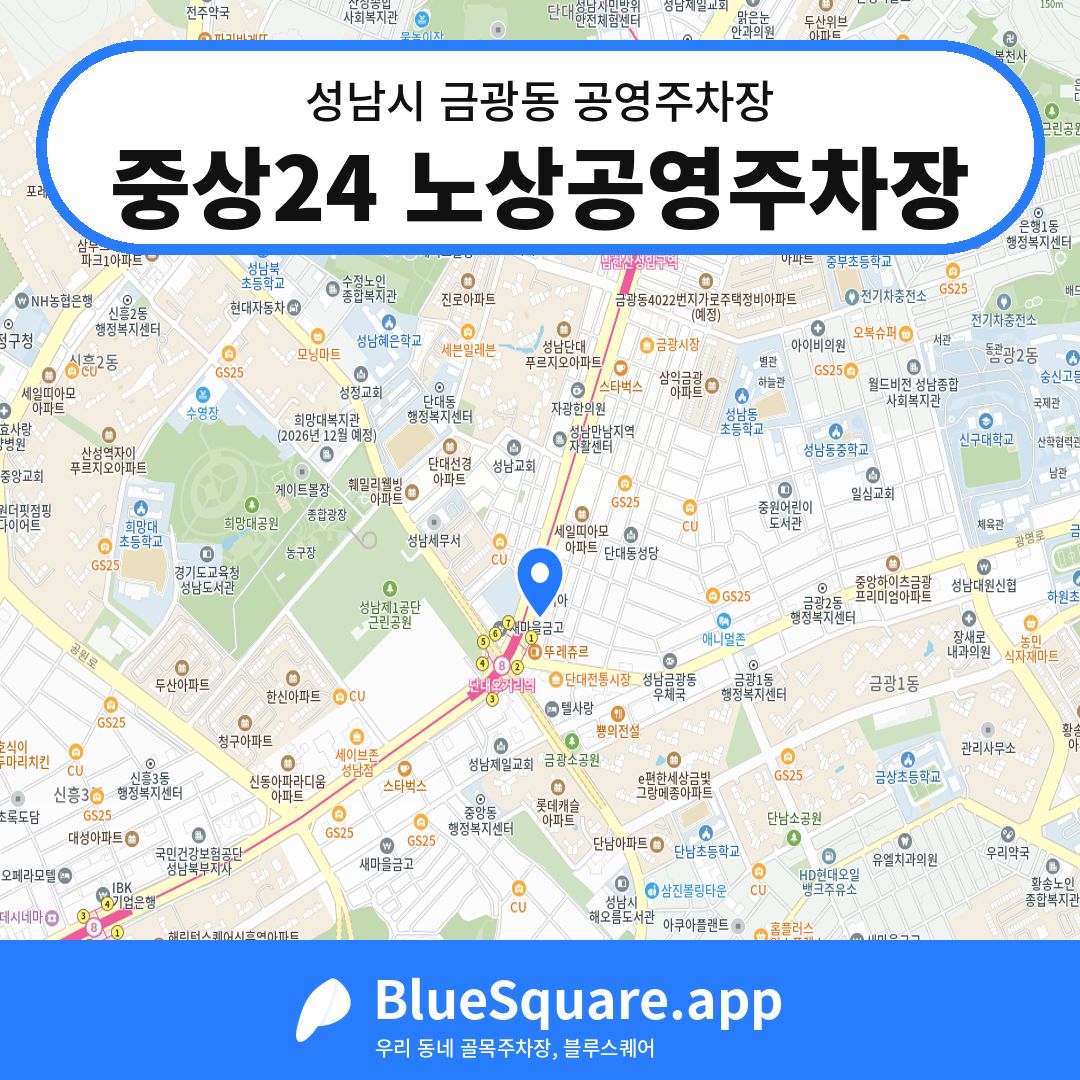 중상24 노상공영주차장 위치 지도 — 경기 성남시 금광동 | 블루스퀘어 주차