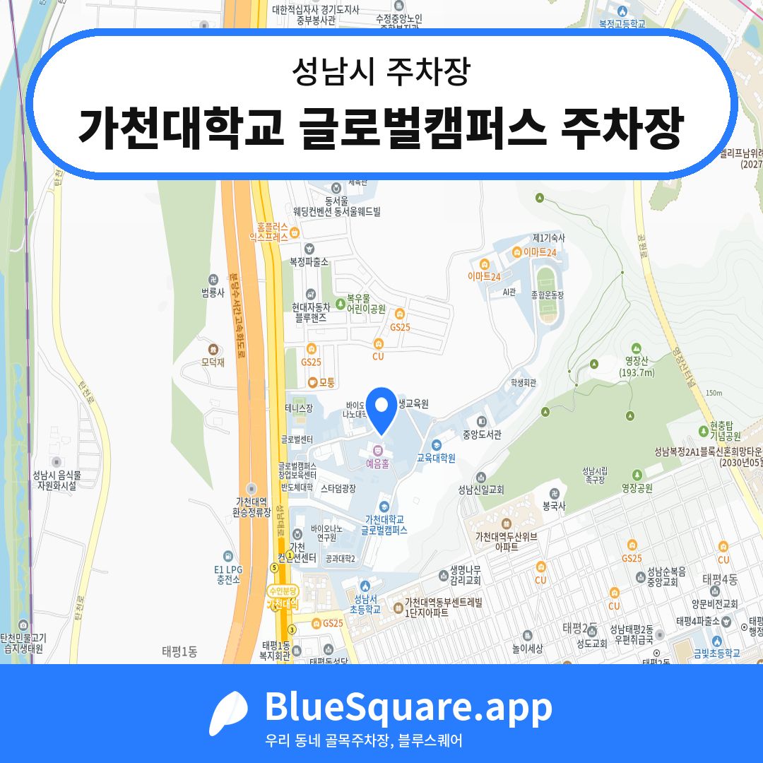 가천대학교 글로벌캠퍼스 주차장 위치 지도 — 경기 성남시 | 블루스퀘어 주차
