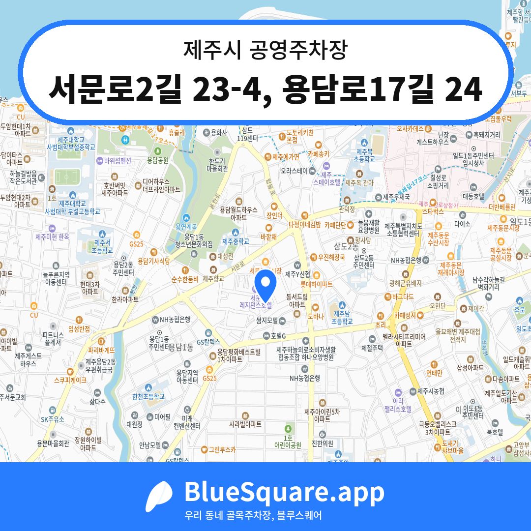 서문로2길 23-4, 용담로17길 24 위치 지도 — 제주 제주시 | 블루스퀘어 주차