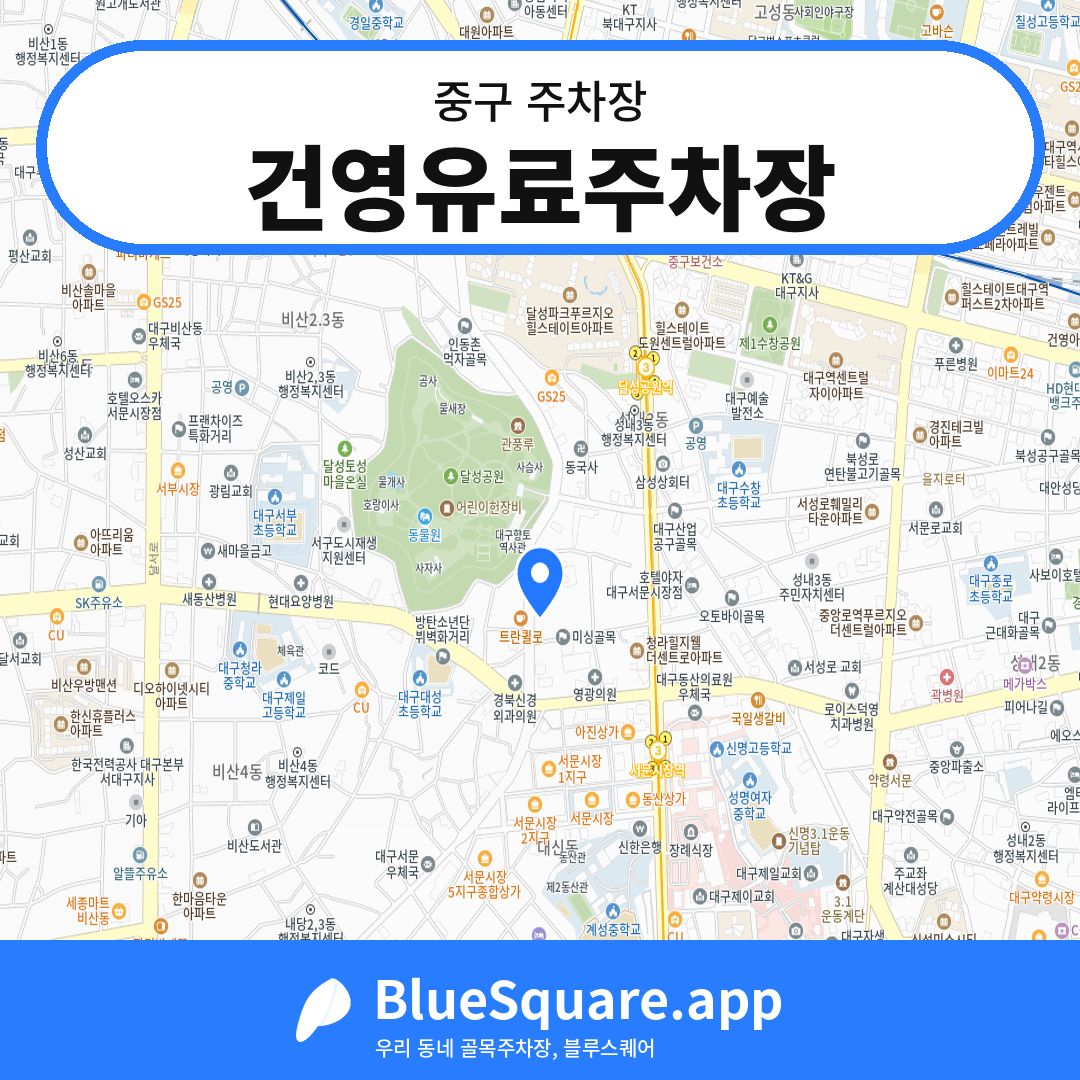 건영유료주차장 위치 지도 — 대구 중구 | 블루스퀘어 주차