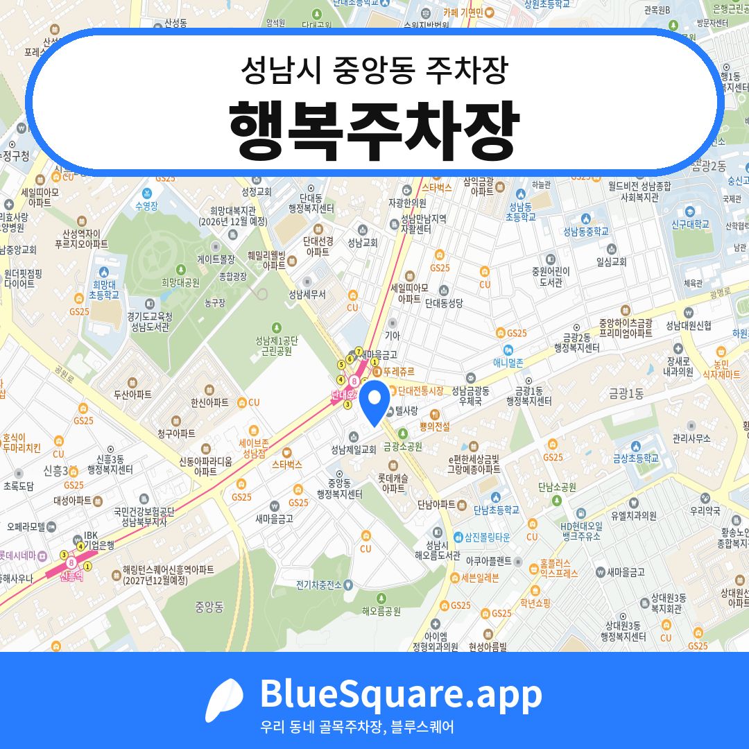 행복주차장 위치 지도 — 경기 성남시 중앙동 | 블루스퀘어 주차