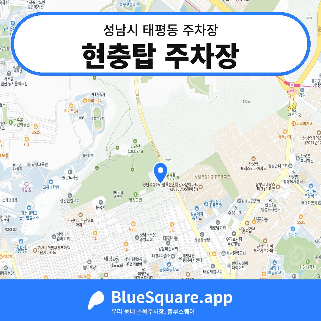 현충탑 주차장 위치 지도 — 경기 성남시 태평동 | 블루스퀘어 주차