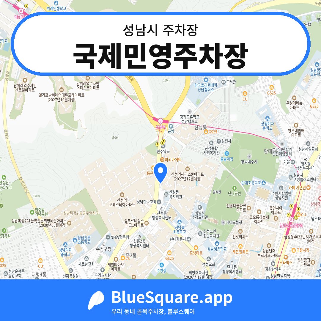 국제민영주차장 위치 지도 — 경기 성남시 | 블루스퀘어 주차