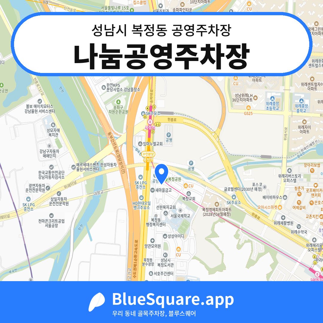 나눔공영주차장 위치 지도 — 경기 성남시 복정동 | 블루스퀘어 주차