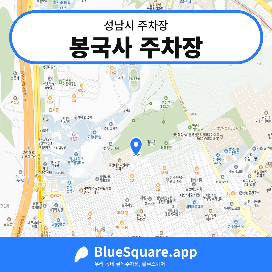 봉국사 주차장 위치 지도 — 경기 성남시 | 블루스퀘어 주차
